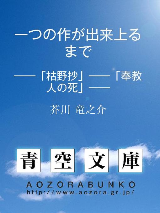 芥川竜之介作の一つの作が出来上るまで ——｢枯野抄｣——｢奉教人の死｣——の作品詳細 - 貸出可能